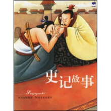 青少年早期阅读必备书系:史记故事