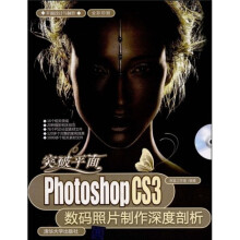 平面设计与制作·突破平面：Photoshop CS3数码照片制作深度剖析