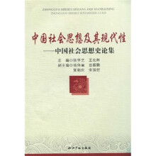 中国社会思想及其现代性:中国社会思想史论集