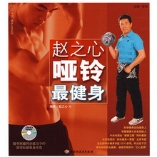 赵之心哑铃最健身（附DVD光盘1张）
