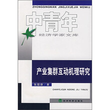 产业集群互动机理研究