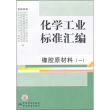 化学工业标准汇编:橡胶原材料1