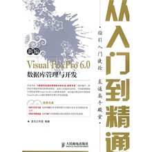 新编Visual FoxPro 6.0数据库管理与开发从入门到精通（附CD光盘2张）（双色印刷）