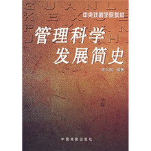 中央戏剧学院教材：管理科学发展简史