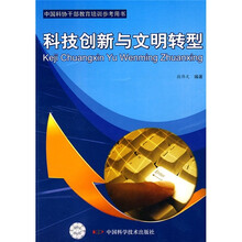 科技创新与文明转型