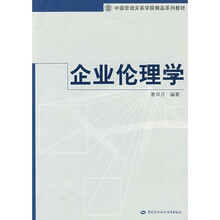 企业伦理学