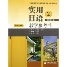 普通高等学校高职高专日语专业系列教材：实用日语2（教学参考书）（高职高专版）（附光盘）