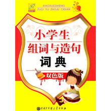 小学生组词与造句词典(双色版)