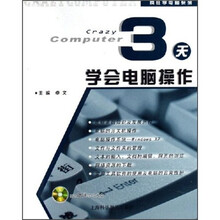 3天学会电脑操作（附光盘）