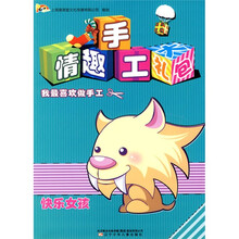 情趣手工大礼包：快乐女孩