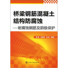 桥梁钢筋混凝土结构防腐蚀：耐腐蚀钢筋及阴极保护