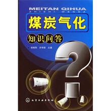 煤炭气化知识问答