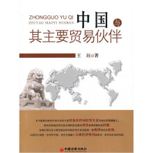 中国与其主要贸易伙伴
