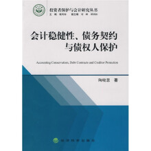 会计稳健性、债务契约与债权人保护