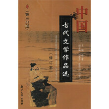 中国古代文学作品选(第3分册)(修订本)