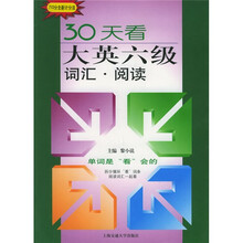 30天看大英六级词汇：阅读