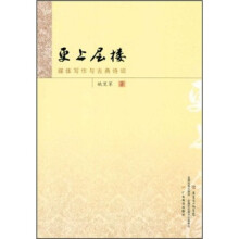 更上层楼：媒体写作与古典诗词
