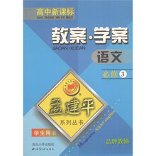 孟建平系列丛书·教案学案:语文(必修3)(高中新课标)(学生用书)