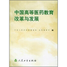 中国高等医药教育改革与发展