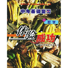 中考基础复习体验成功:数学