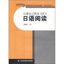 新世界全国高职高专院校规划教材·商务日语专业:日语阅读