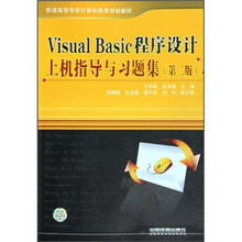 Visual Basic程序设计上机指导与习题集（第2版）