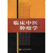 临床中医肿瘤学