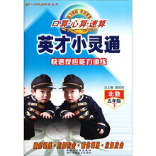英才小灵通·口算心算速算快速反应能力训练：北数（5年级下）