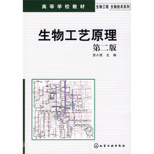 高等学校教材：生物工艺原理（第2版）