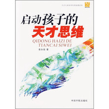 启动孩子的天才思维