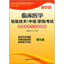2012临床医学检验技术(中级)职称考试高频考点与试题精解(第5版)