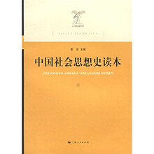 中国社会思想史读本