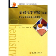 普通高等教育十五国家级规划教材·基础化学实验：无机化学和化学分析实验（上册）