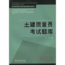 住房和城乡建设领域职业培训:土建质量员考试题库