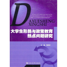 大学生形势与政策教育热点问题研究