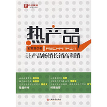 热产品：让产品畅销长销高利销
