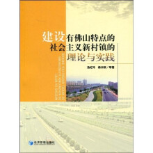 建设有佛山特色的社会主义新村镇的理论与实践