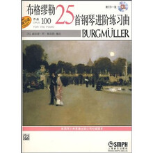 布格缪勒25首钢琴进阶练习曲作品100(附CD)