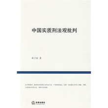 中国实质刑法观批判