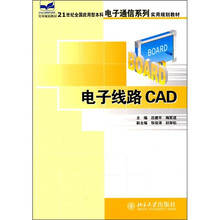 21世纪全国应用型本科电子通信系列实用规划教材:电子线路CAD
