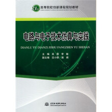 21世纪高等院校创新课程规划教材:电路与电子技术仿真与实践