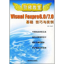 Visual Foxpro 6.0/7.0基础、技巧与实例
