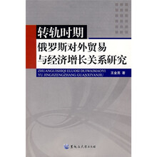 转轨时期俄罗斯对外贸易与经济增长关系研究