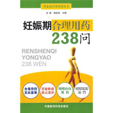 妊娠期合理用药238问
