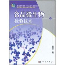 食品微生物检验技术