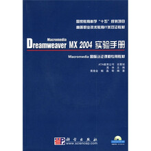 高等职业技术教育IT类双证教材:Macromedia Dreamweaver MX 2004实验手册