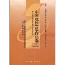 全国高等教育自学考试指定教材：中国现代文学作品选（附自学考试大纲）