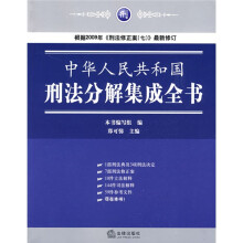中华人民共和国刑法分解集成全书(第2版)