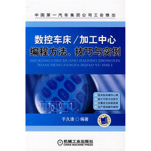 数控车床/加工中心：编程方法、技巧与实例