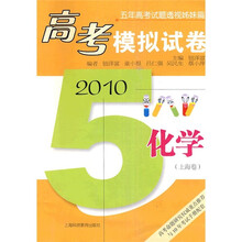 五年高考试题透视姊妹篇·2010高考模拟试卷:化学(上海卷)